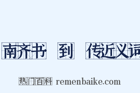 南齐书·到撝传近义词是什么意思的图片